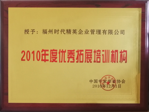 2010優(yōu)秀拓展培訓機構.jpg